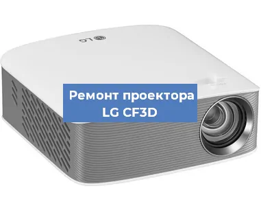 Ремонт проектора LG CF3D в Санкт-Петербурге